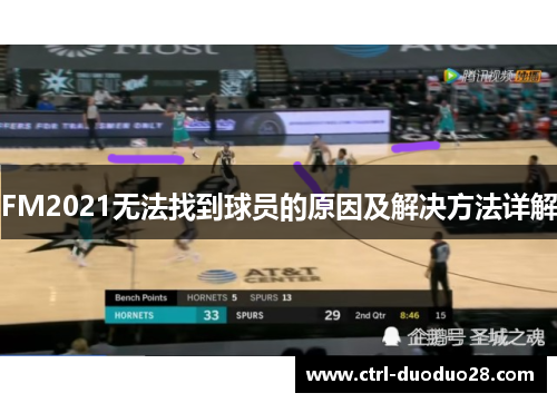 FM2021无法找到球员的原因及解决方法详解 FM2021无法找到球员的原因及解决方法详解
