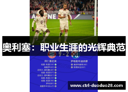 奥利塞：职业生涯的光辉典范