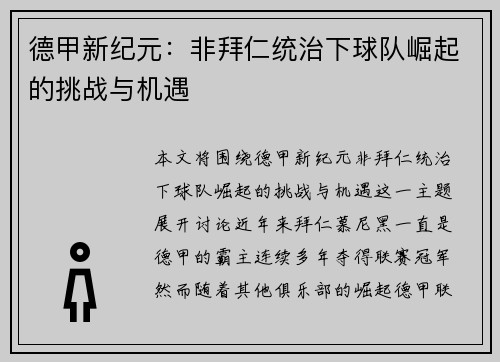 德甲新纪元：非拜仁统治下球队崛起的挑战与机遇
