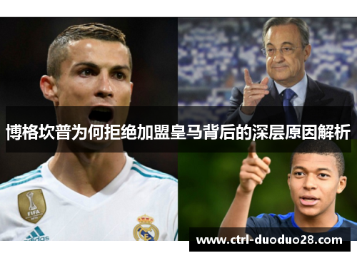 博格坎普为何拒绝加盟皇马背后的深层原因解析