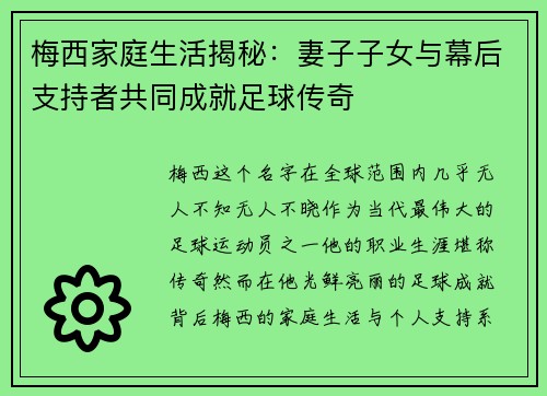 梅西家庭生活揭秘：妻子子女与幕后支持者共同成就足球传奇