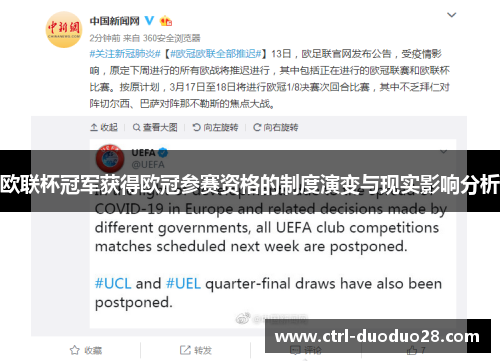 欧联杯冠军获得欧冠参赛资格的制度演变与现实影响分析