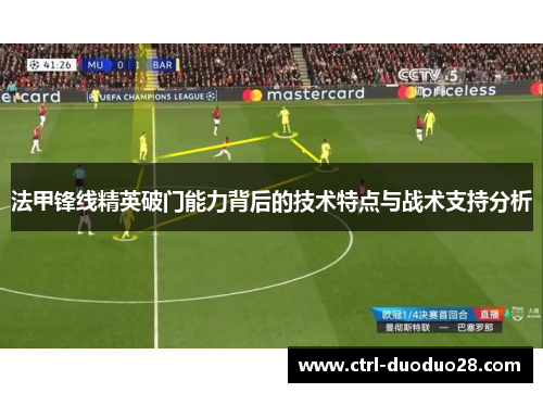 法甲锋线精英破门能力背后的技术特点与战术支持分析 法甲锋线精英破门能力背后的技术特点与战术支持分析