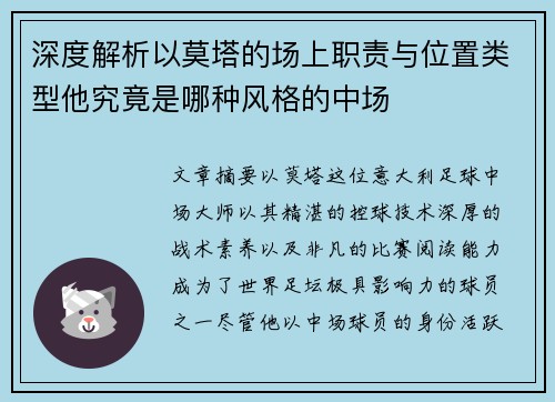 深度解析以莫塔的场上职责与位置类型他究竟是哪种风格的中场