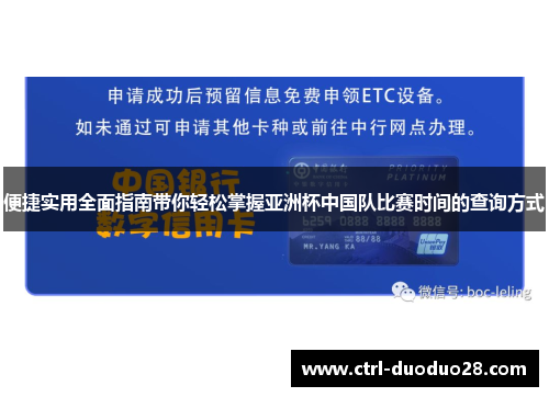 便捷实用全面指南带你轻松掌握亚洲杯中国队比赛时间的查询方式