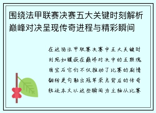 围绕法甲联赛决赛五大关键时刻解析巅峰对决呈现传奇进程与精彩瞬间