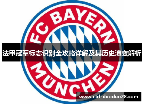 法甲冠军标志识别全攻略详解及其历史演变解析