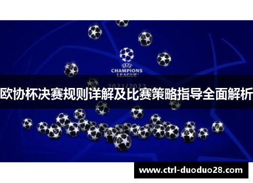 欧协杯决赛规则详解及比赛策略指导全面解析