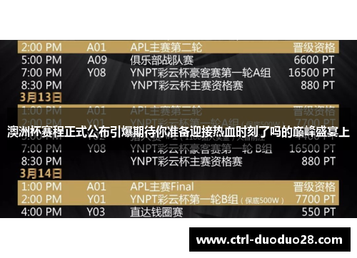 澳洲杯赛程正式公布引爆期待你准备迎接热血时刻了吗的巅峰盛宴上