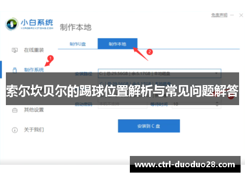 索尔坎贝尔的踢球位置解析与常见问题解答 索尔坎贝尔的踢球位置解析与常见问题解答