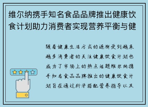 维尔纳携手知名食品品牌推出健康饮食计划助力消费者实现营养平衡与健康生活 维尔纳携手知名食品品牌推出健康饮食计划助力消费者实现营养平衡与健康生活