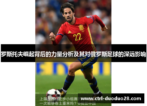 罗斯托夫崛起背后的力量分析及其对俄罗斯足球的深远影响 罗斯托夫崛起背后的力量分析及其对俄罗斯足球的深远影响