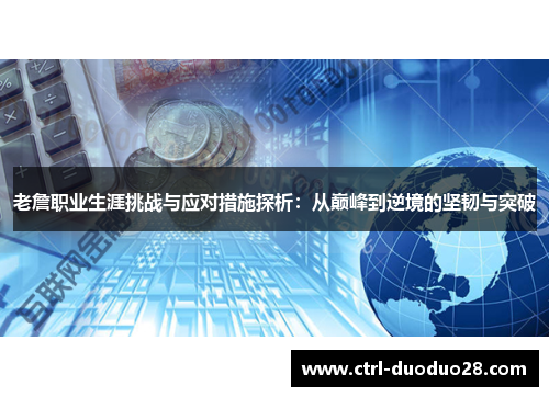 老詹职业生涯挑战与应对措施探析:从巅峰到逆境的坚韧与突破 老詹职业生涯挑战与应对措施探析:从巅峰到逆境的坚韧与突破