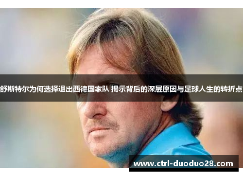 舒斯特尔为何选择退出西德国家队 揭示背后的深层原因与足球人生的转折点