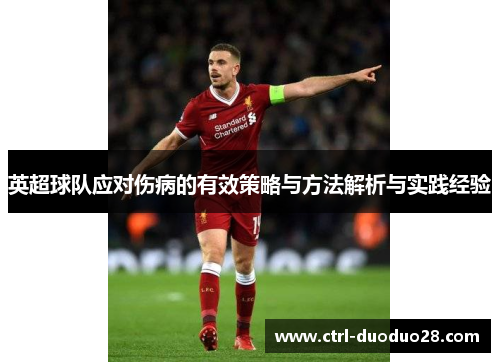 英超球队应对伤病的有效策略与方法解析与实践经验