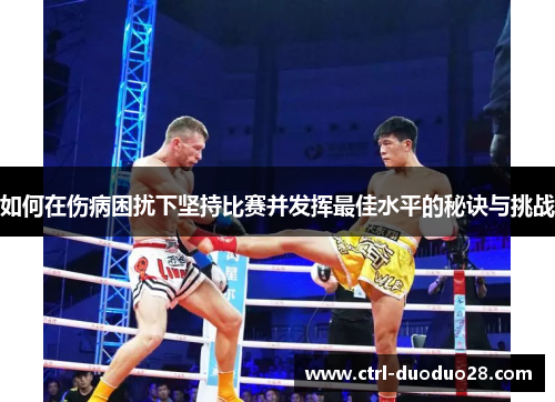 如何在伤病困扰下坚持比赛并发挥最佳水平的秘诀与挑战