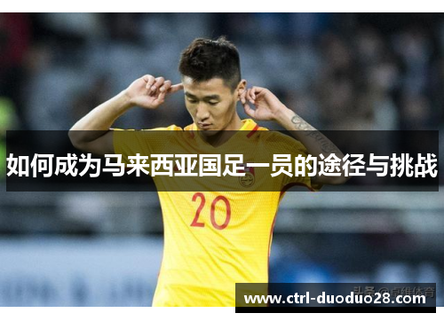 如何成为马来西亚国足一员的途径与挑战