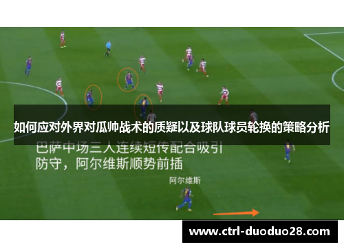 如何应对外界对瓜帅战术的质疑以及球队球员轮换的策略分析 如何应对外界对瓜帅战术的质疑以及球队球员轮换的策略分析