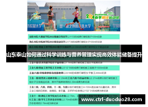 山东泰山如何通过科学训练与营养管理实现高效体能储备提升