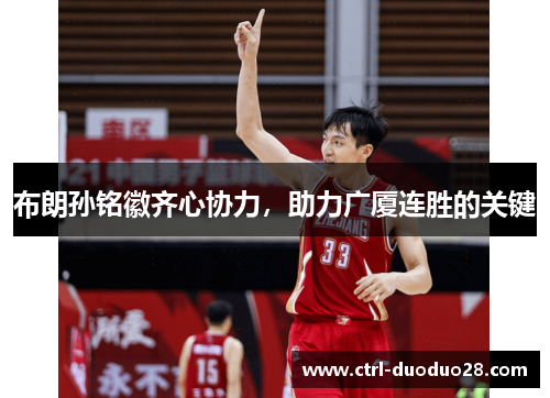 布朗孙铭徽齐心协力，助力广厦连胜的关键