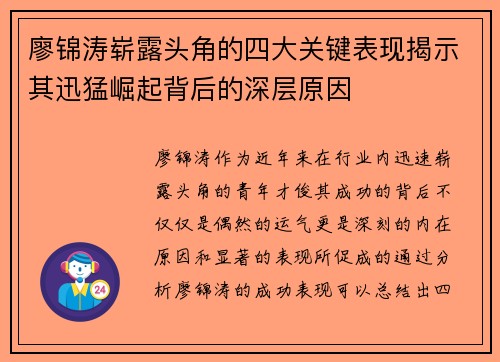 廖锦涛崭露头角的四大关键表现揭示其迅猛崛起背后的深层原因