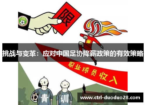 挑战与变革：应对中国足协降薪政策的有效策略