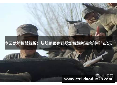 李云龙的智慧解析：从战略眼光到战场智慧的深度剖析与启示