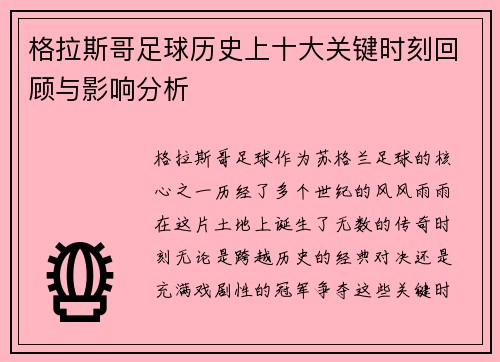 格拉斯哥足球历史上十大关键时刻回顾与影响分析