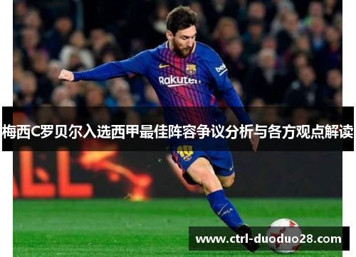 梅西C罗贝尔入选西甲最佳阵容争议分析与各方观点解读