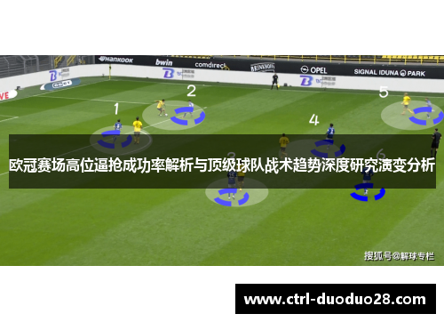欧冠赛场高位逼抢成功率解析与顶级球队战术趋势深度研究演变分析