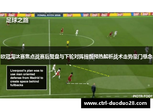 欧冠淘汰赛焦点战赛后复盘与下轮对阵提前预热解析战术走势豪门悬念