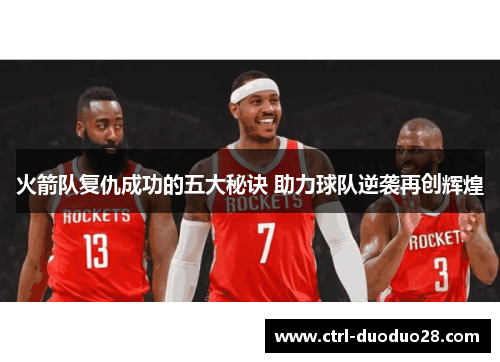 火箭队复仇成功的五大秘诀 助力球队逆袭再创辉煌