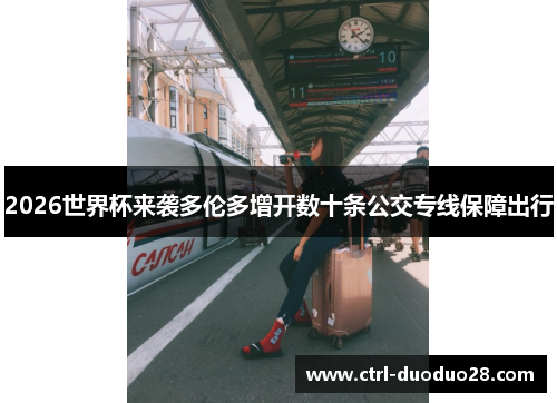 2026世界杯来袭多伦多增开数十条公交专线保障出行