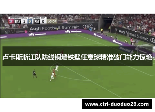 卢卡斯浙江队防线铜墙铁壁任意球精准破门能力惊艳