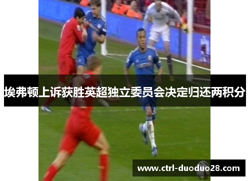 埃弗顿上诉获胜英超独立委员会决定归还两积分