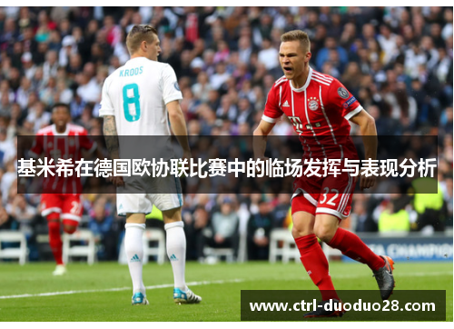 基米希在德国欧协联比赛中的临场发挥与表现分析