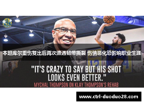 本坦库尔重伤复出后再次遭遇韧带撕裂 伤情恶化恐影响职业生涯