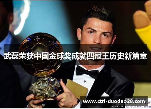 武磊荣获中国金球奖成就四冠王历史新篇章