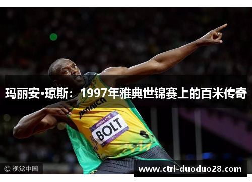 玛丽安·琼斯:1997年雅典世锦赛上的百米传奇 玛丽安·琼斯:1997年雅典世锦赛上的百米传奇