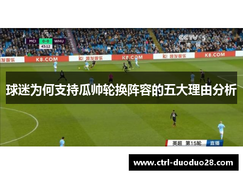球迷为何支持瓜帅轮换阵容的五大理由分析