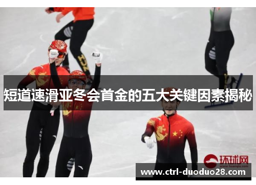 短道速滑亚冬会首金的五大关键因素揭秘