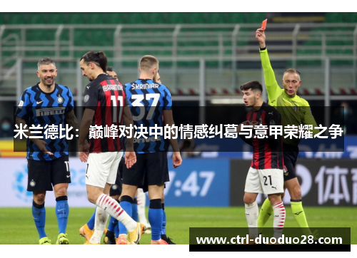 米兰德比：巅峰对决中的情感纠葛与意甲荣耀之争