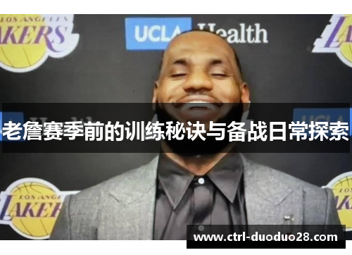 老詹赛季前的训练秘诀与备战日常探索