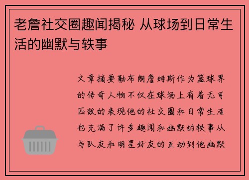 老詹社交圈趣闻揭秘 从球场到日常生活的幽默与轶事