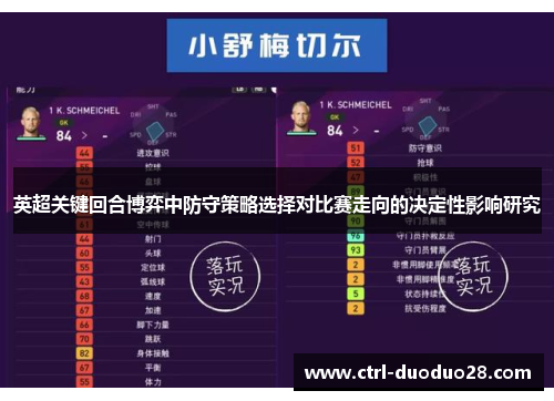 英超关键回合博弈中防守策略选择对比赛走向的决定性影响研究