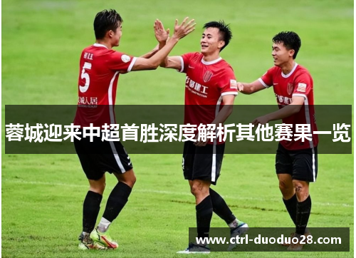 蓉城迎来中超首胜深度解析其他赛果一览