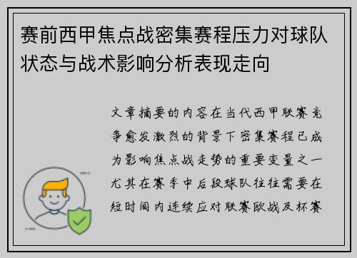 赛前西甲焦点战密集赛程压力对球队状态与战术影响分析表现走向