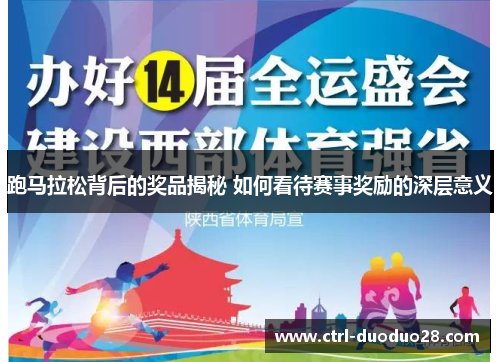 跑马拉松背后的奖品揭秘 如何看待赛事奖励的深层意义 跑马拉松背后的奖品揭秘 如何看待赛事奖励的深层意义
