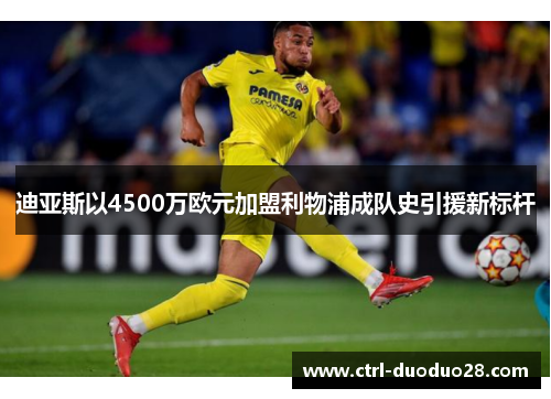 迪亚斯以4500万欧元加盟利物浦成队史引援新标杆