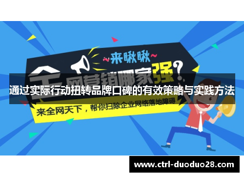 通过实际行动扭转品牌口碑的有效策略与实践方法 通过实际行动扭转品牌口碑的有效策略与实践方法